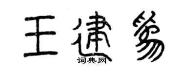 曾庆福王建为篆书个性签名怎么写