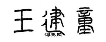 曾庆福王建童篆书个性签名怎么写