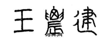 曾庆福王农建篆书个性签名怎么写