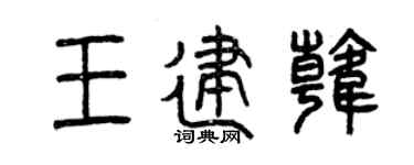 曾庆福王建韩篆书个性签名怎么写