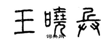 曾庆福王晓兵篆书个性签名怎么写