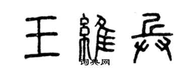 曾庆福王维兵篆书个性签名怎么写