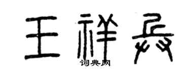 曾庆福王祥兵篆书个性签名怎么写