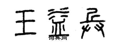 曾庆福王益兵篆书个性签名怎么写