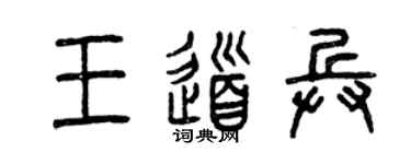 曾庆福王道兵篆书个性签名怎么写