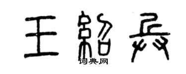 曾庆福王绍兵篆书个性签名怎么写