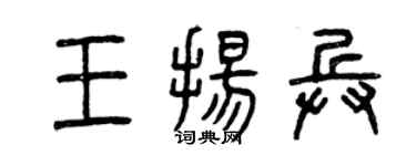 曾庆福王扬兵篆书个性签名怎么写