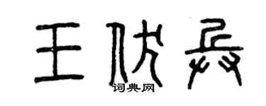 曾庆福王伏兵篆书个性签名怎么写
