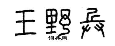 曾庆福王野兵篆书个性签名怎么写