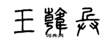 曾庆福王韩兵篆书个性签名怎么写