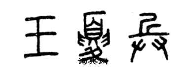 曾庆福王夏兵篆书个性签名怎么写