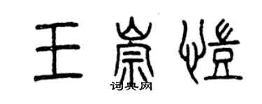 曾庆福王崇凯篆书个性签名怎么写