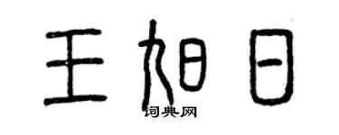 曾庆福王旭日篆书个性签名怎么写