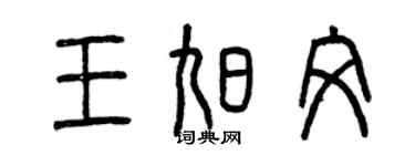 曾庆福王旭文篆书个性签名怎么写