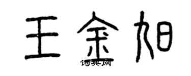 曾庆福王金旭篆书个性签名怎么写