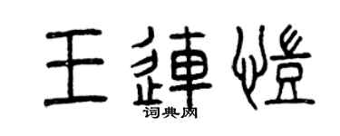 曾庆福王连凯篆书个性签名怎么写
