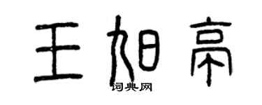 曾庆福王旭亭篆书个性签名怎么写