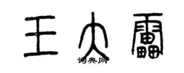 曾庆福王大雷篆书个性签名怎么写