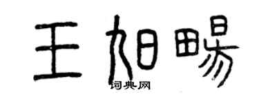 曾庆福王旭畅篆书个性签名怎么写