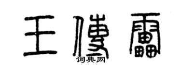 曾庆福王传雷篆书个性签名怎么写