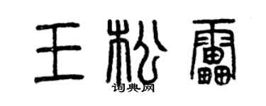 曾庆福王松雷篆书个性签名怎么写