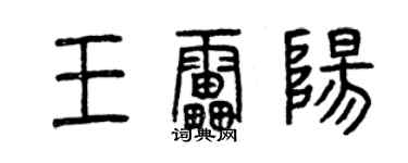 曾庆福王雷阳篆书个性签名怎么写