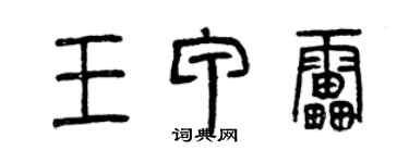 曾庆福王甲雷篆书个性签名怎么写