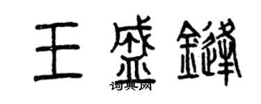 曾庆福王盛锋篆书个性签名怎么写
