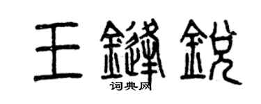 曾庆福王锋锐篆书个性签名怎么写