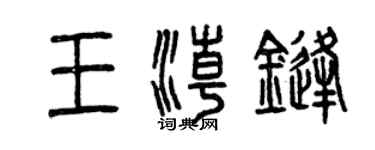 曾庆福王潮锋篆书个性签名怎么写