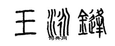 曾庆福王泳锋篆书个性签名怎么写