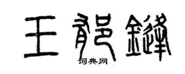 曾庆福王郁锋篆书个性签名怎么写