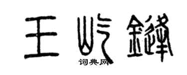 曾庆福王屹锋篆书个性签名怎么写