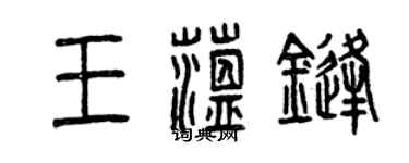曾庆福王蕴锋篆书个性签名怎么写