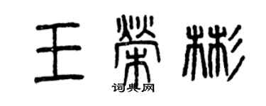 曾庆福王荣彬篆书个性签名怎么写