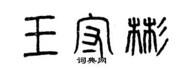曾庆福王守彬篆书个性签名怎么写