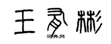 曾庆福王有彬篆书个性签名怎么写