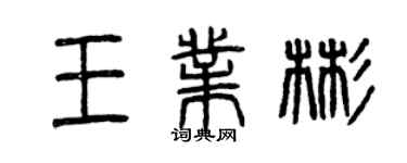 曾庆福王业彬篆书个性签名怎么写
