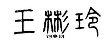 曾庆福王彬玲篆书个性签名怎么写