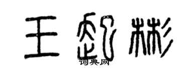 曾庆福王起彬篆书个性签名怎么写