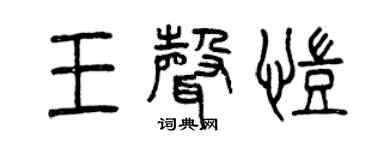 曾庆福王声凯篆书个性签名怎么写