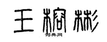 曾庆福王榕彬篆书个性签名怎么写