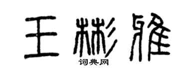 曾庆福王彬雅篆书个性签名怎么写