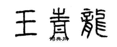 曾庆福王青龙篆书个性签名怎么写