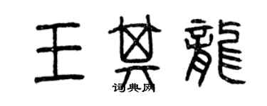 曾庆福王其龙篆书个性签名怎么写