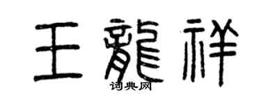 曾庆福王龙祥篆书个性签名怎么写