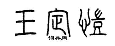 曾庆福王定凯篆书个性签名怎么写