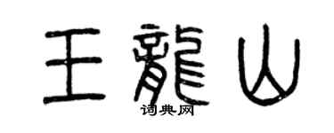 曾庆福王龙山篆书个性签名怎么写