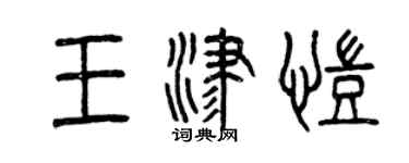 曾庆福王津凯篆书个性签名怎么写