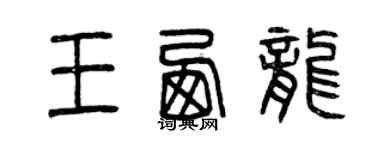 曾庆福王西龙篆书个性签名怎么写